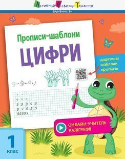 Прописи-шаблони ЦИФРИ 1 клас Укр (Ранок)