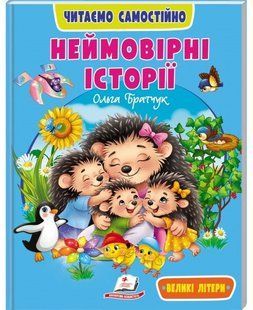 Веселий старт Читаємо самостійно НЕЙМОВІРНІ ІСТОРІЇ 4+ Укр (Пегас)