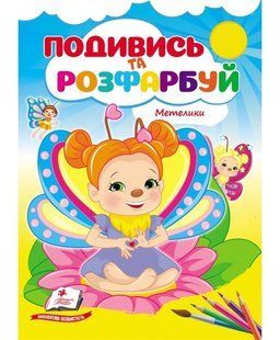 Розмальовка Подивись та розфарбуй МЕТЕЛИКИ 16 стор., 165x220мм Укр (Пегас)