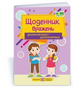 Щоденник вражень другокласника/другокласниці І.Вінніцка НУШ Укр (ПІП)