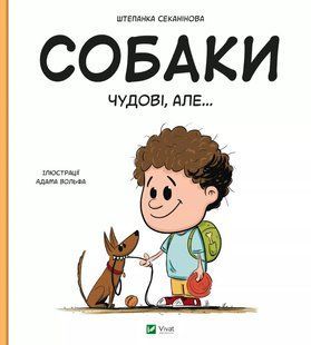 Енциклопедія Собаки чудові, але...Штєпанка Секанінова Укр (Vivat)