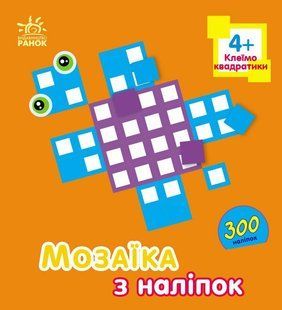 Мозаїка з наліпок КВАДРАТИКИ 4+ Укр (Ранок)