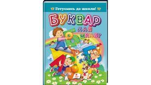Готуємось до школи! БУКВАР ДЛЯ МАЛЯТ Укр (Пегас)
