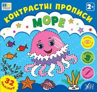 Контрастні прописи МОРЕ 2+ Укр (Ула)
