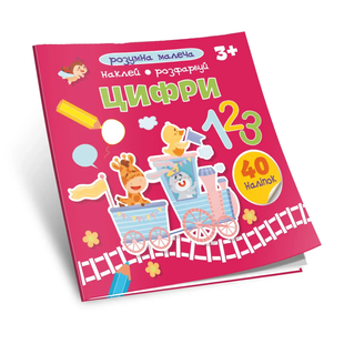 Розумна малеча Клей Розфарбуй ЦИФРИ 3+ Укр (Талант)