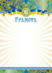 Грамота А4 №13 фон промені, візерунок зверху та унизу Аркуш (100)