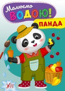 Малюємо водою! ПАНДА Укр (УЛА)