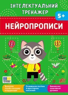 Інтелектуальний тренажер Нейропрописи 5+ Укр (Ула)