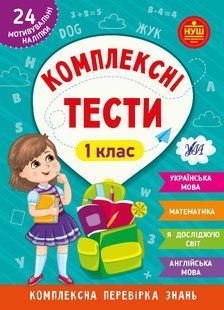 Комплексні тести 1 клас Укр (Ула)