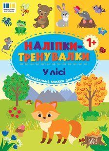 Наліпки-тренувалки У ЛІСІ Укр (Ула)