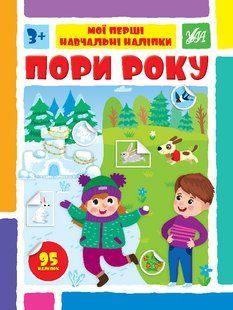 Мої перші навчальні наліпки ПОРИ РОКУ Укр (Ула)