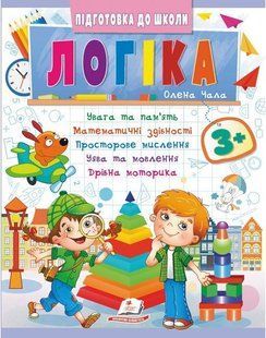 Підготовка до школи ЛОГІКА 3+ частина 2 Укр (Пегас)
