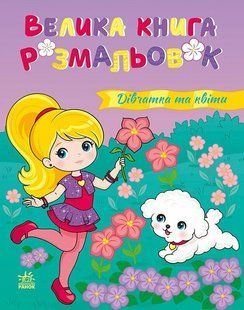 Велика книга розмальовок Дівчатка та квіти 64 стор. 21,5*27,5см Укр (Ранок)