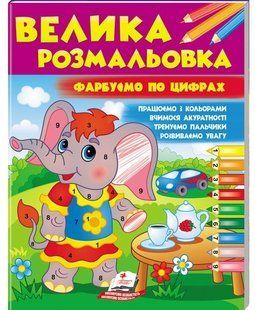 Збірка розмальовок ВЕЛИКА РОЗМАЛЬОВКА Фарбуємо по цифрах 2-5р. 200х255мм Укр (Пегас)