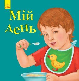 Улюбленому малюкові МІЙ ДЕНЬ Укр (Ранок)