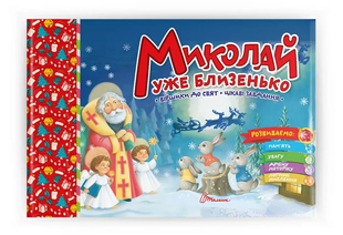 Святкові МИКОЛАЙ УЖЕ БЛИЗЕНЬКО Укр (Талант)