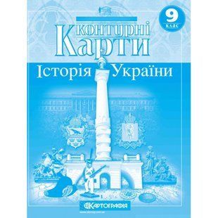 Контурні карти 9 клас Історія України