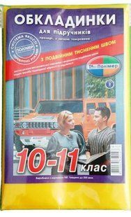 Набір обкладинок для підручників Полімер 10-11 клас, 200мкм ПРОЗОРІ 9шт, рельєфний шов