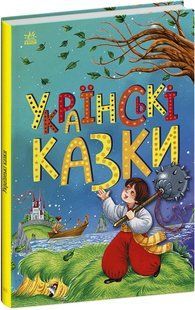 Казкова мозаїка УКРАЇНСЬКІ КАЗКИ ВГ Каскад Укр (Ранок)