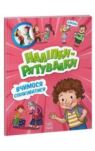 Наліпки-рятувалки ВЧИМОСЯ СПІЛКУВАТИСЯ Укр (Ранок)