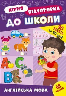 Літня підготовка для школи АНГЛІЙСЬКА МОВА Укр (Ула)