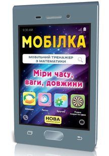 Мобілка Тренажер з математики МІРИ ЧАСУ, ВАГИ, ДОВЖИНИ Укр (Зірка)