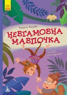 Моя казкотерапія НЕВГАМОВНА МАВПОЧКА Укр (Ранок)