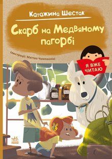 Я вже читаю СКАРБ НА МЕДВЯНОМУ ПАГОРБI К. Шестак Укр (Ранок)