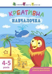 АРТ Креативна навчалочка ПАПУГА 4-5 років Укр (Ранок)