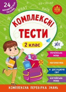 Комплексні тести 2 клас Укр (Ула)