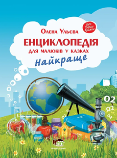 Енциклопедія для малюків у казках НАЙКРАЩЕ Ульєва О. Укр (ПЕТ)