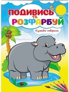 Розмальовка Подивись та розфарбуй КУМЕДНІ ТВАРИНИ 16 стор., 165x220мм Укр (Пегас)