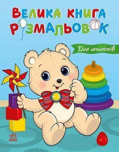 Велика книга розмальовок Для малюків 64 стор. 21,5*27,5см Укр (Ранок)