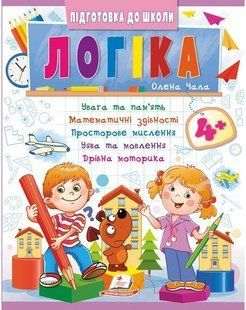 Підготовка до школи ЛОГІКА 4+ частина 2 Укр (Пегас)