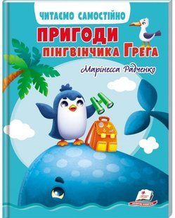 Веселий старт ПРИГОДИ ПІНГВІНЧИКА ГРЕГА. ЧИТАЄМО САМОСТІЙНО 4-8 років Укр (Пегас)