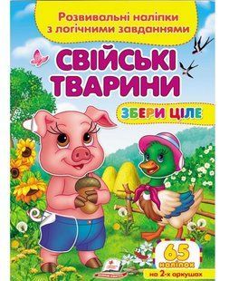 Збери ціле СВІЙСЬКІ ТВАРИНИ Розвивальні наліпки з логічними завданнями Укр (Пегас)