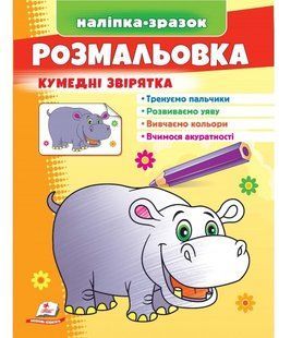 Розмальовка КУМЕДНІ ЗВІРЯТА БЕГЕМОТ 200*255мм Укр (Пегас)