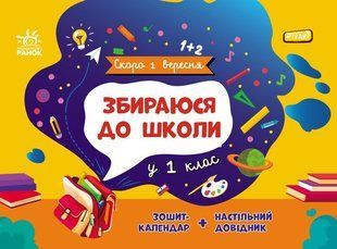 Скоро 1 вересня ЗБИРАЮСЯ ДО ШКОЛИ у 1 клас Укр (Ранок)