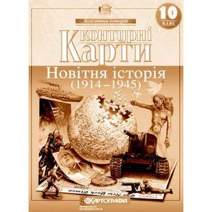 Контурні карти 10 клас Новітня історія