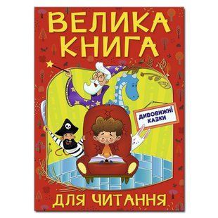 Велика книга для читання ДИВОВИЖНІ КАЗКИ Укр (Глорія)