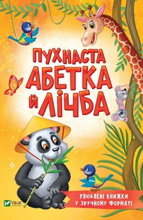 Розумний малюк ПУХНАСТА АБЕТКА Й ЛІЧБА Укр (Vivat)