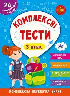 Комплексні тести 3 клас Укр (Ула)