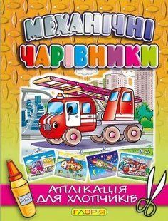 Механічні чарівники АПЛІКАЦІЯ ДЛЯ ХЛОПЧИКІВ. ПОЖЕЖНА МАШИНА Укр (Глорія)