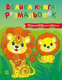 Велика книга розмальовок Розфарбовуємо разом 64 стор. 21,5*27,5см Укр (Ранок)