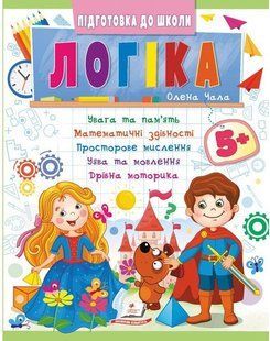 Підготовка до школи ЛОГІКА 5+ частина 2 Укр (Пегас)