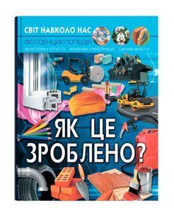 Світ навколо нас ЯК ЦЕ ЗРОБЛЕНО? Укр (Кристал Бук)