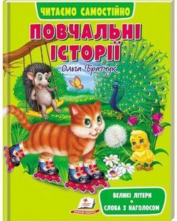 Веселий старт ПОВЧАЛЬНІ ІСТОРІЇ. ЧИТАЄМО САМОСТІЙНО 3-6 років Укр (Пегас)