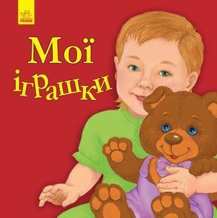 Улюбленому малюкові МОЇ ІГРАШКИ Укр (Ранок)