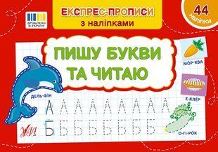 Експрес-прописи з наліпками ПИШУ БУКВИ ТА ЧИТАЮ Укр (Ула)