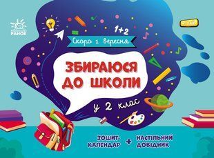 Скоро 1 вересня ЗБИРАЮСЯ ДО ШКОЛИ у 2 клас Укр (Ранок)